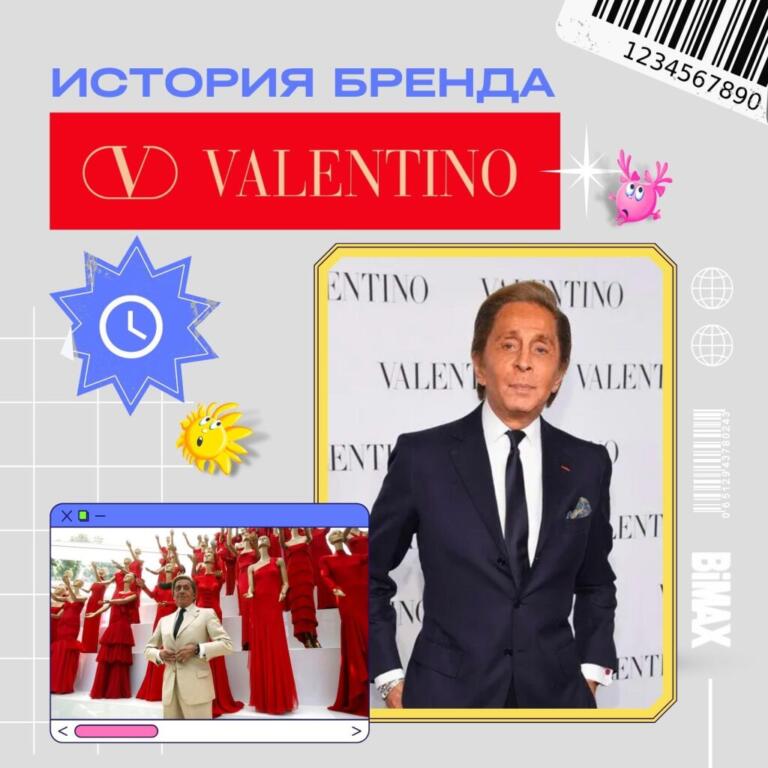 История бренда Valentino